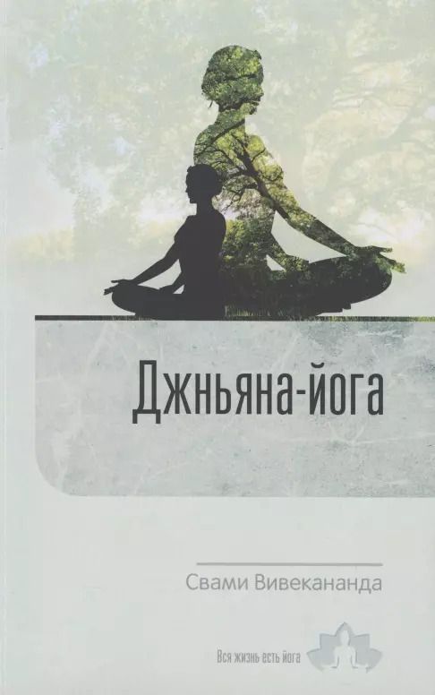 Обложка книги "Свами Вивекананда: Джньяна-Йога. Выпуск 2"