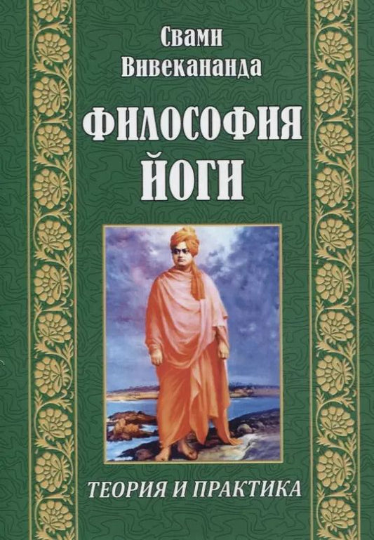 Обложка книги "Свами Вивекананда: Философия йоги"
