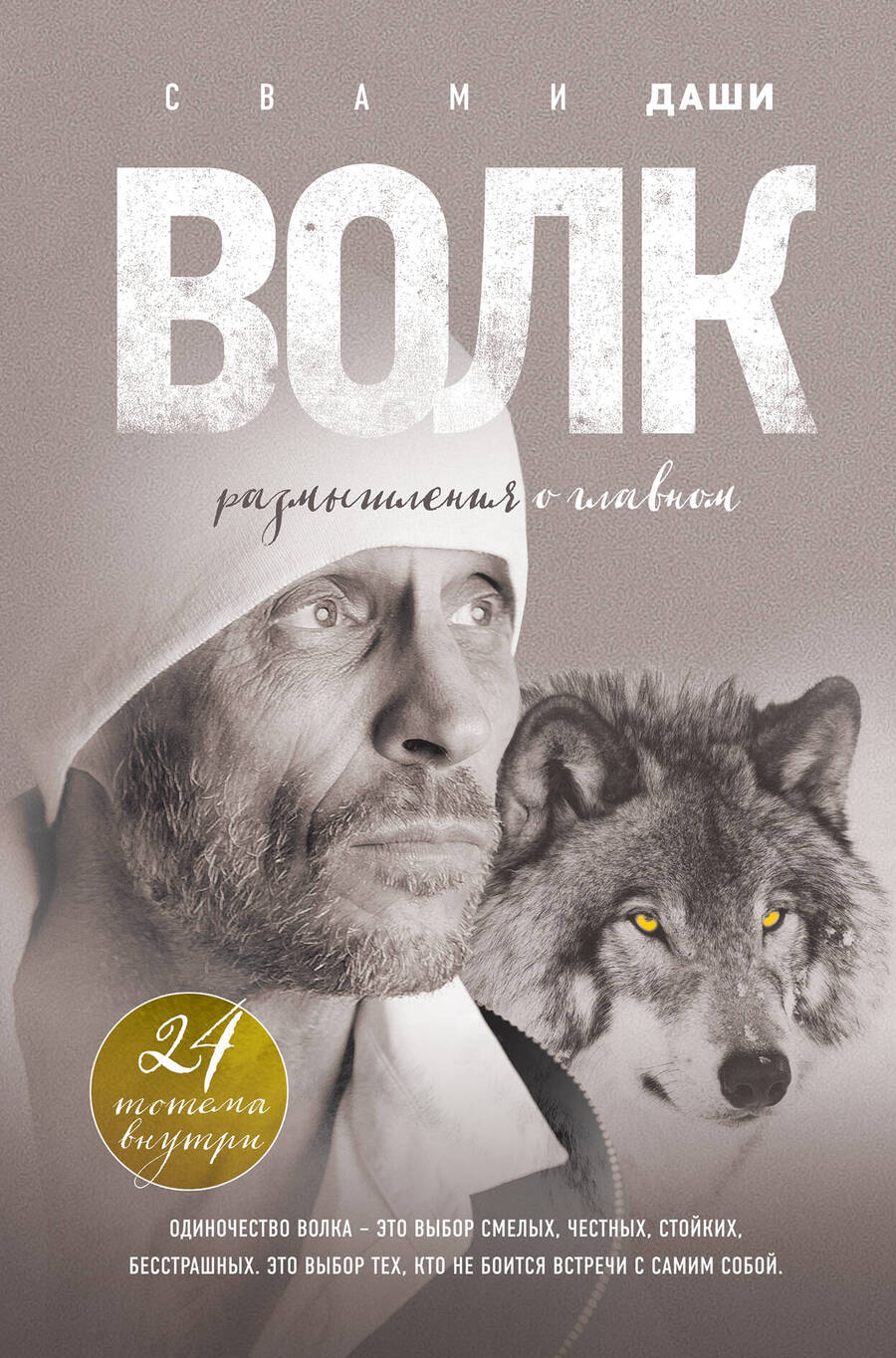 Обложка книги "Свами: Волк. Размышления о главном"