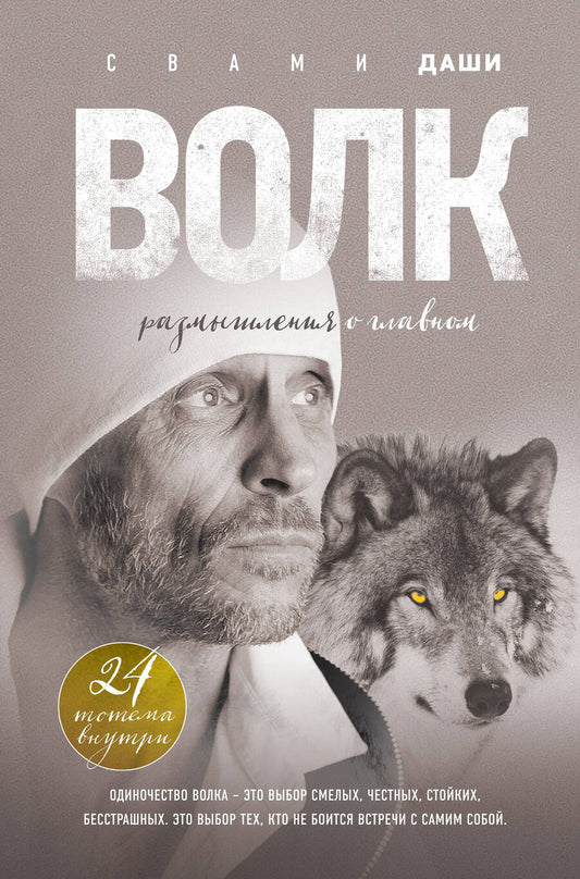 Обложка книги "Свами: Волк. Размышления о главном"