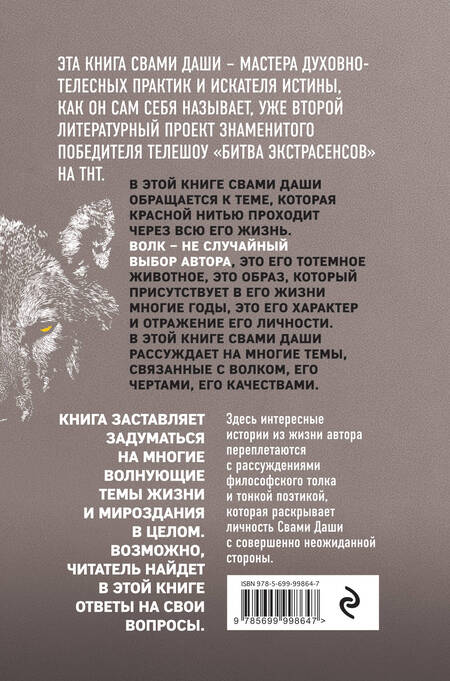 Фотография книги "Свами: Волк. Размышления о главном"