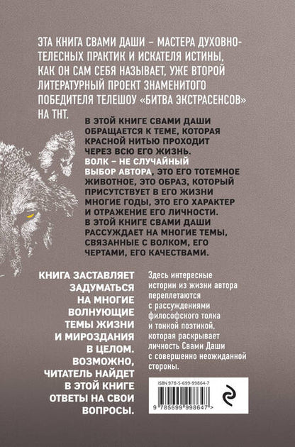 Фотография книги "Свами: Волк. Размышления о главном"