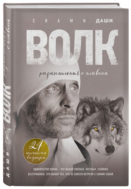 Фотография книги "Свами: Волк. Размышления о главном"