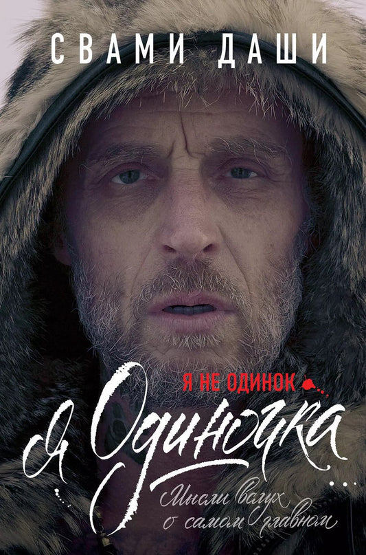 Обложка книги "Свами: Я не одинок. Я одиночка. Мысли вслух о самом главном"