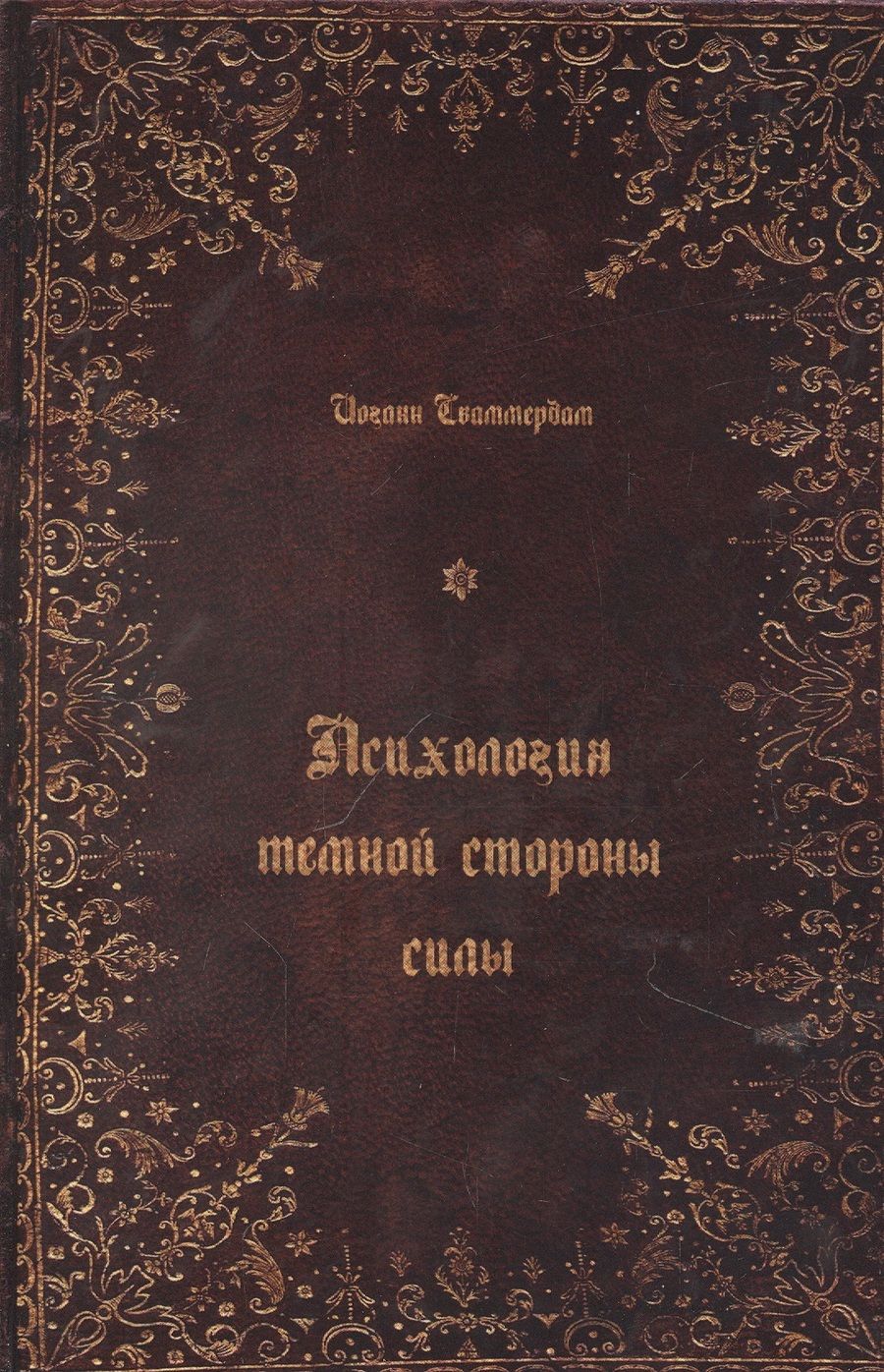 Обложка книги "Сваммердам: Психология тёмной стороны силы"