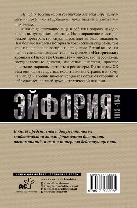Фотография книги "Сванидзе, Сванидзе: Погибель Империи: Наша история 1913-1940. Эйфория"