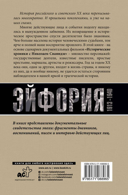 Фотография книги "Сванидзе, Сванидзе: Погибель Империи: Наша история 1913-1940. Эйфория"