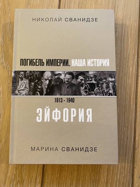 Фотография книги "Сванидзе, Сванидзе: Погибель Империи: Наша история 1913-1940. Эйфория"