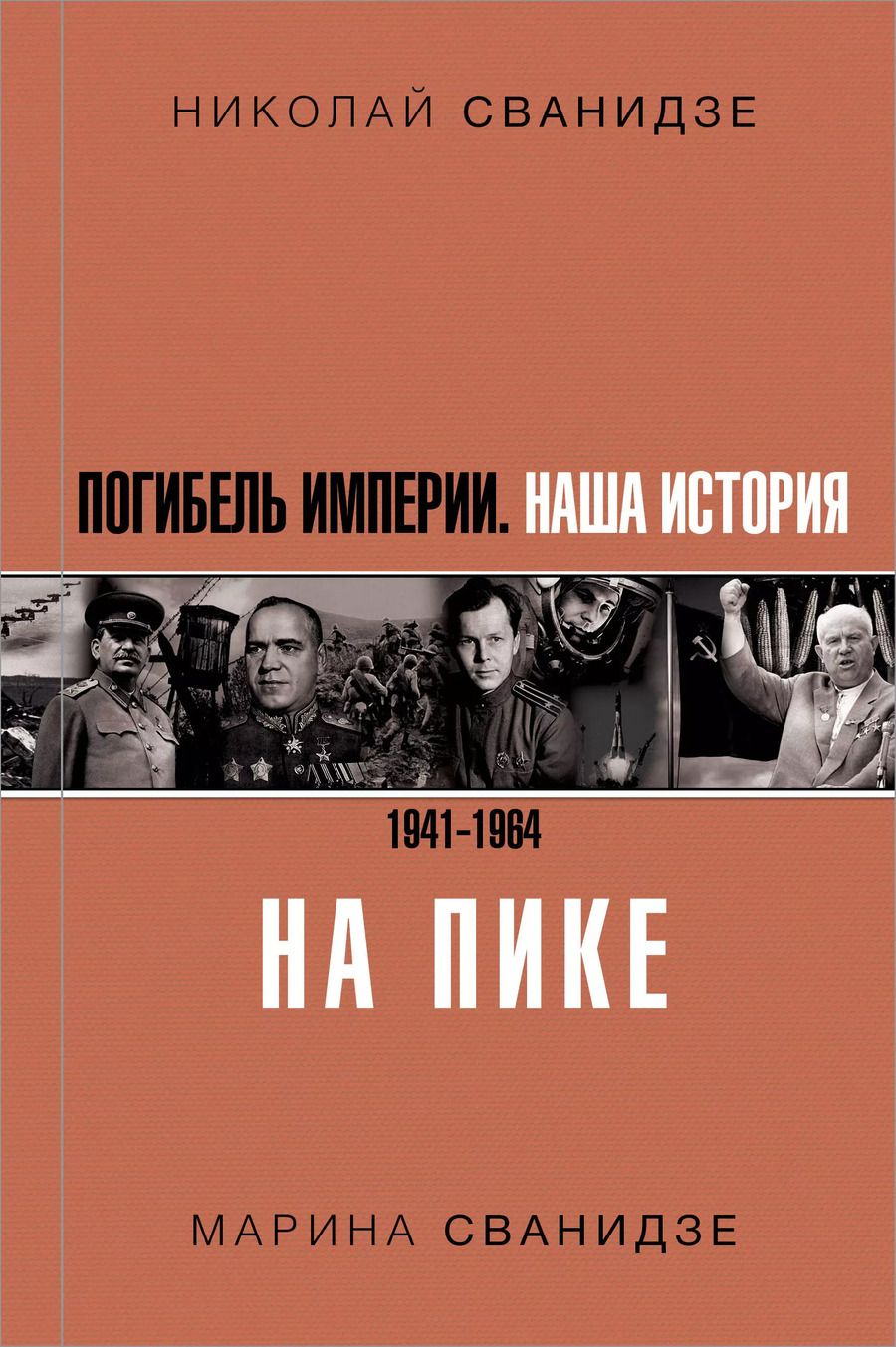 Обложка книги "Сванидзе, Сванидзе: Погибель Империи: Наша история 1941-1964. На пике"