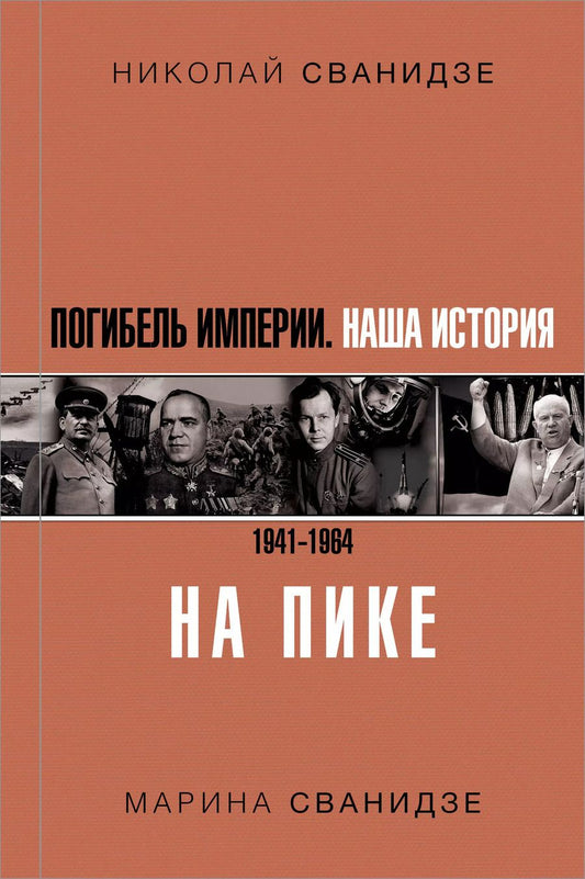 Обложка книги "Сванидзе, Сванидзе: Погибель Империи: Наша история 1941-1964. На пике"