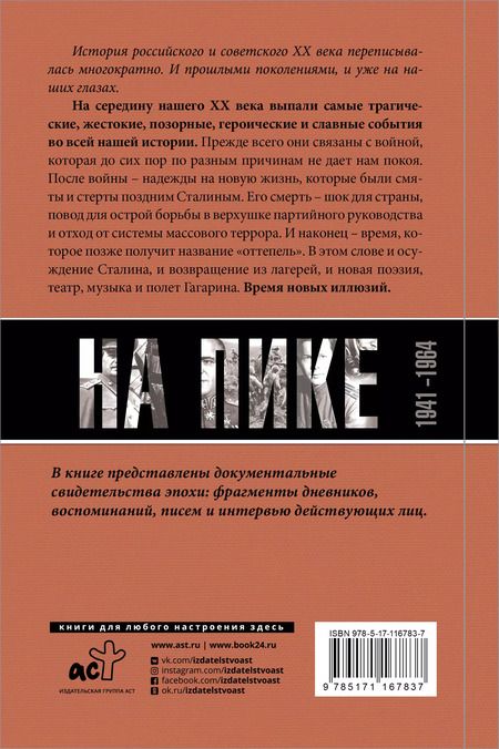 Фотография книги "Сванидзе, Сванидзе: Погибель Империи: Наша история 1941-1964. На пике"