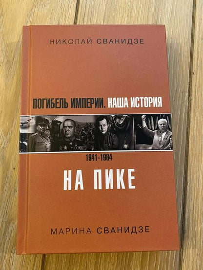 Фотография книги "Сванидзе, Сванидзе: Погибель Империи: Наша история 1941-1964. На пике"