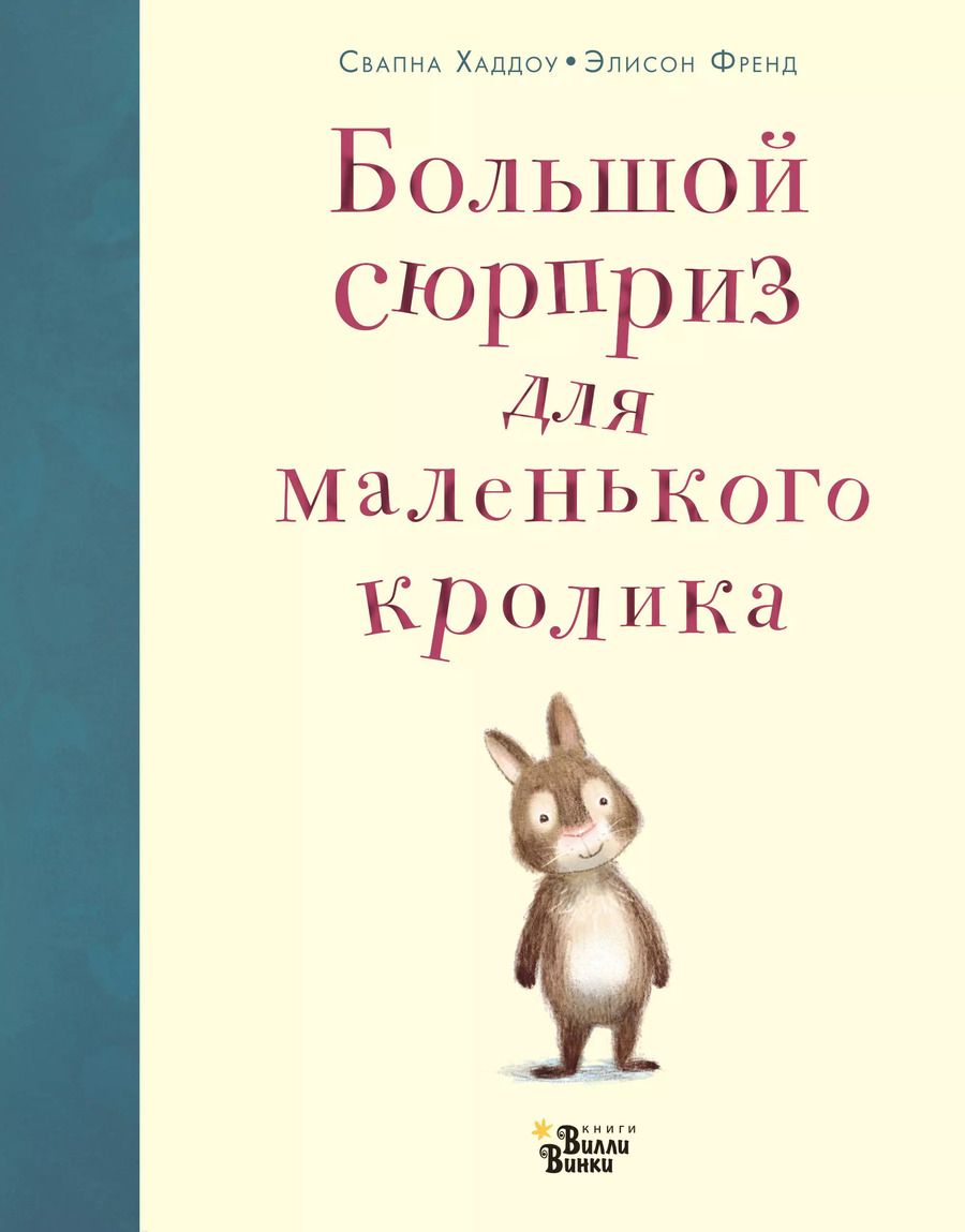 Обложка книги "Свапна Хаддоу: Большой сюрприз для маленького кролика"