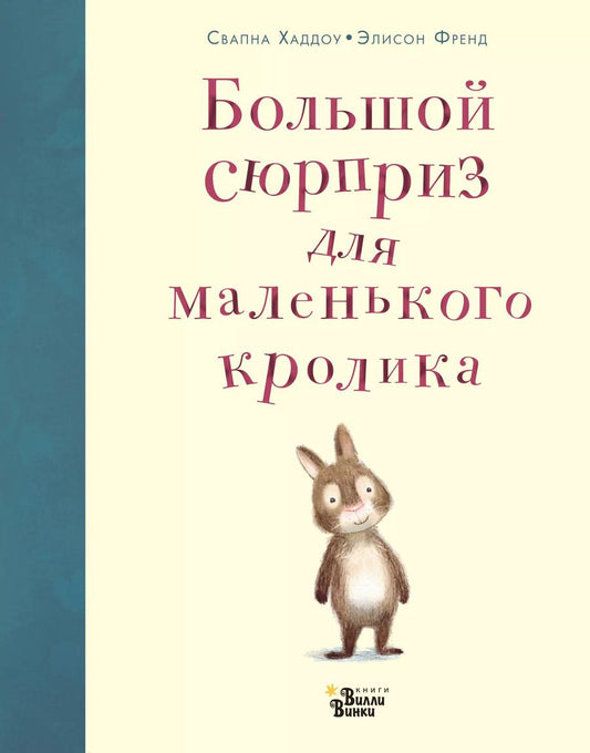 Обложка книги "Свапна Хаддоу: Большой сюрприз для маленького кролика"