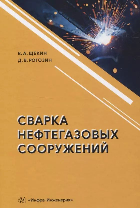 Обложка книги "Сварка нефтегазовых сооружений"