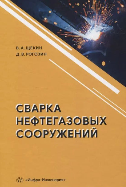 Обложка книги "Сварка нефтегазовых сооружений"