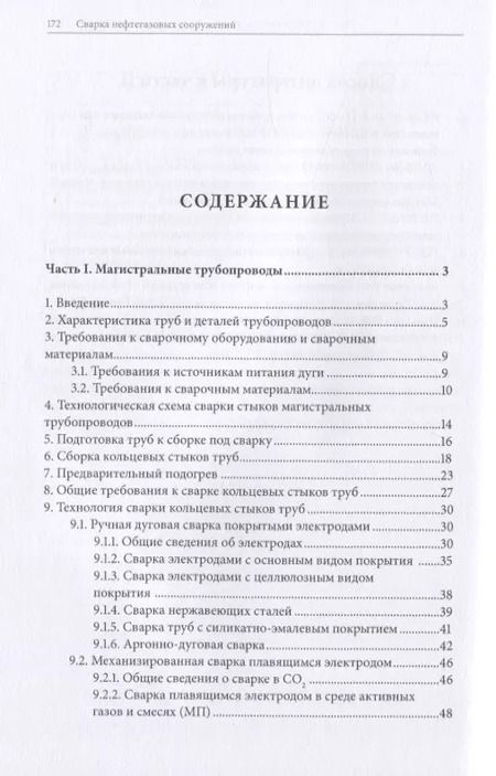 Фотография книги "Сварка нефтегазовых сооружений"