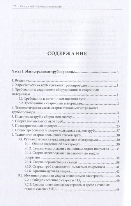 Фотография книги "Сварка нефтегазовых сооружений"