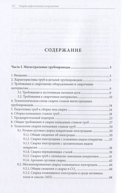 Фотография книги "Сварка нефтегазовых сооружений"
