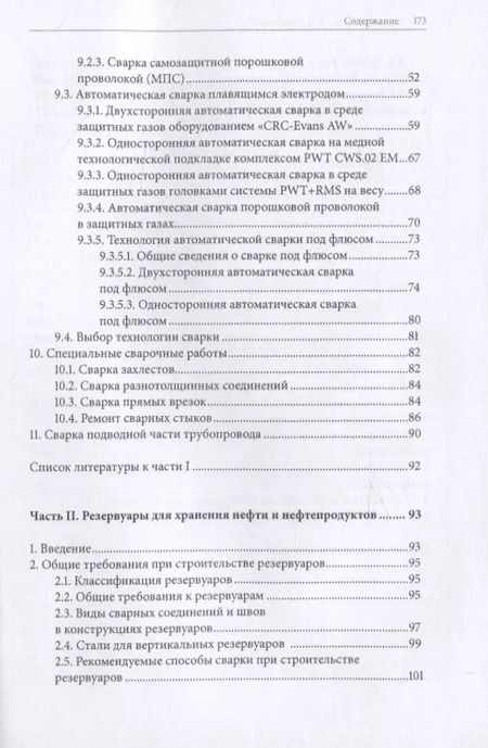 Фотография книги "Сварка нефтегазовых сооружений"