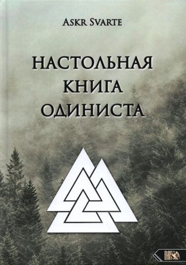 Обложка книги "Svarte Askr: Настольная книга Одиниста"