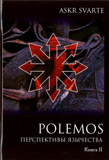 Обложка книги "Svarte Askr: Polemos. Языческий традиционализм. Перспектива язычества. Книга 2"