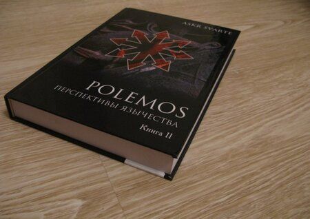 Фотография книги "Svarte Askr: Polemos. Языческий традиционализм. Перспектива язычества. Книга 2"