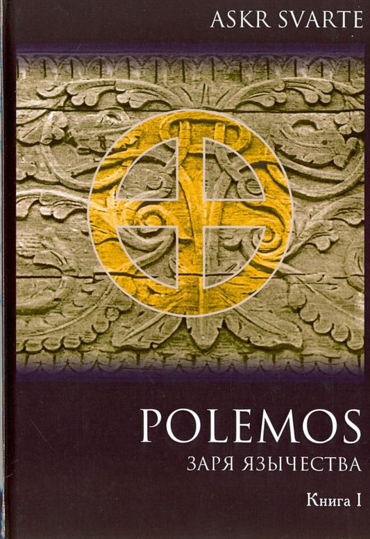 Обложка книги "Svarte Askr: Polemos. Языческий традиционализм. Заря Язычества. Книга 1"