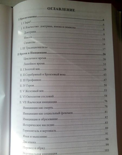 Фотография книги "Svarte Askr: Polemos. Языческий традиционализм. Заря Язычества. Книга 1"
