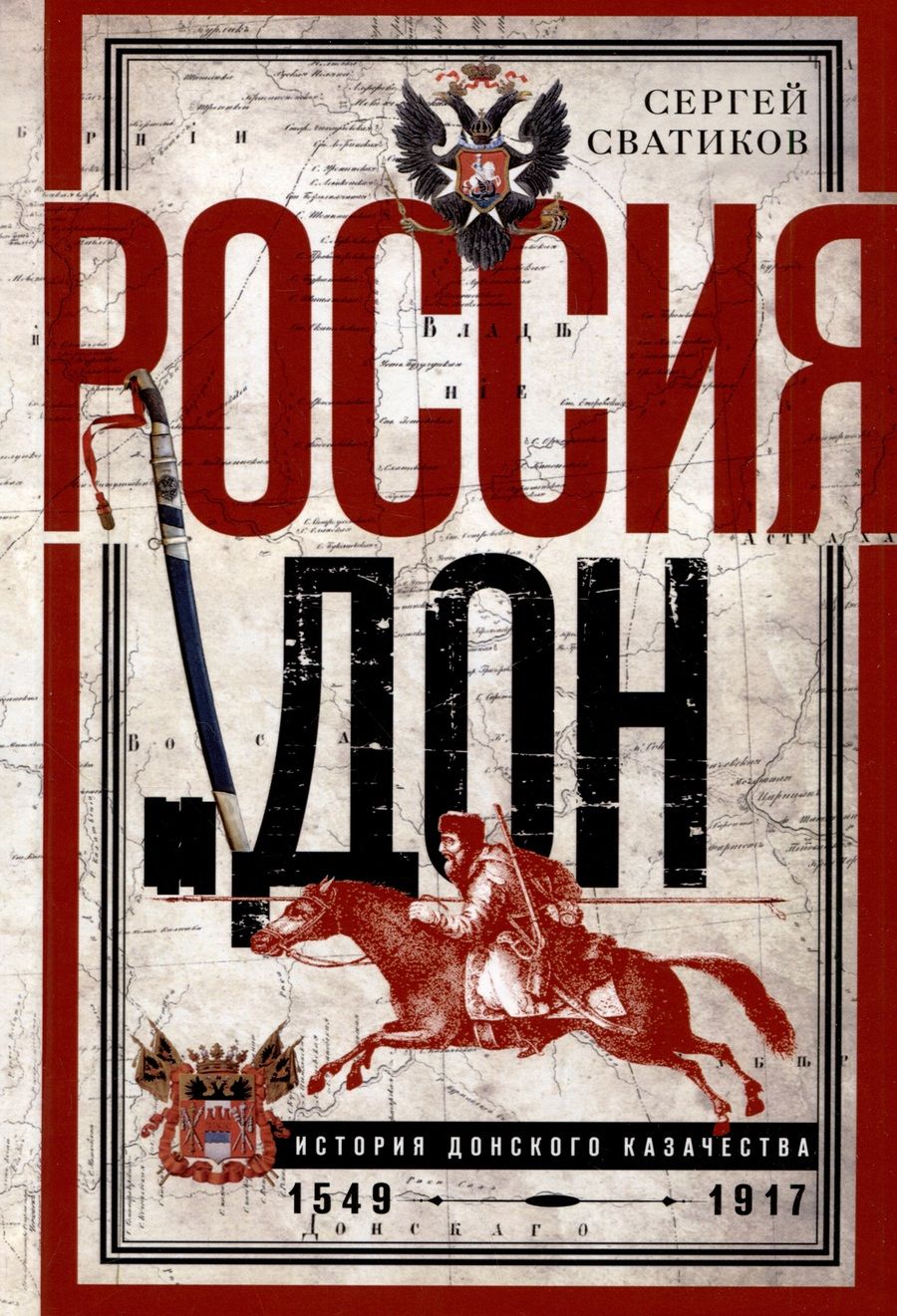 Обложка книги "Сватиков: Россия и Дон. История донского казачества 1549—1917."