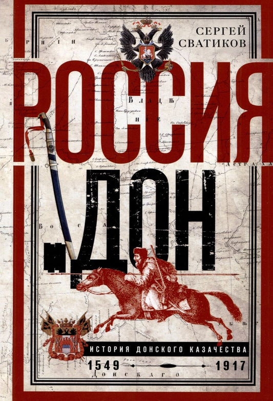 Обложка книги "Сватиков: Россия и Дон. История донского казачества 1549—1917."