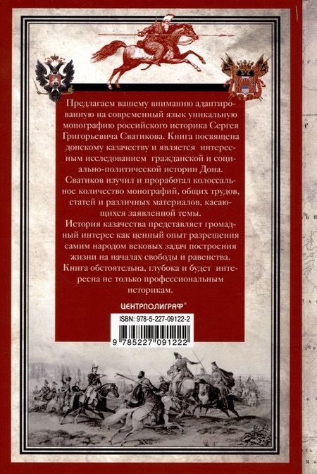 Фотография книги "Сватиков: Россия и Дон. История донского казачества 1549—1917."