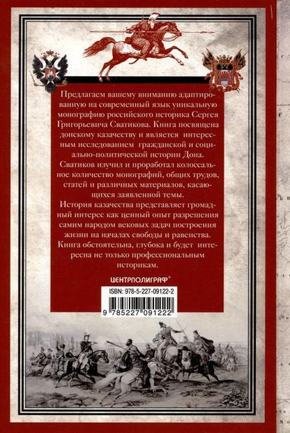 Фотография книги "Сватиков: Россия и Дон. История донского казачества 1549—1917."