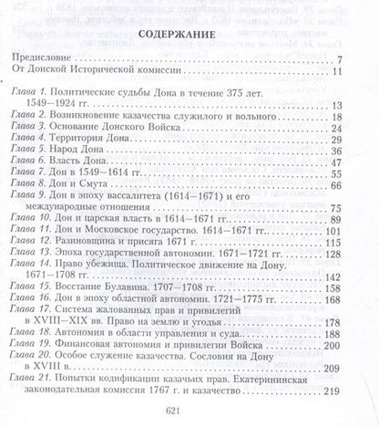 Фотография книги "Сватиков: Россия и Дон. История донского казачества 1549—1917."