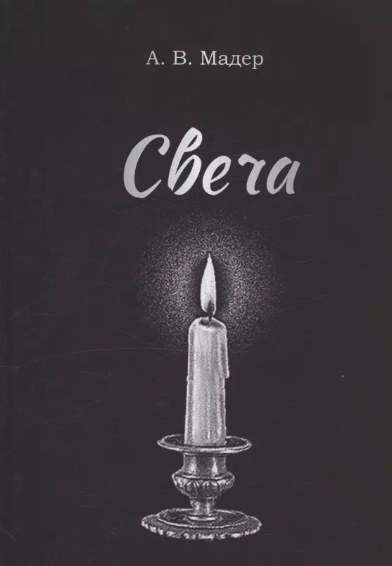 Обложка книги "Свеча"