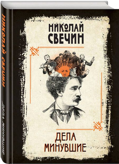 Фотография книги "Свечин: Дела минувшие"