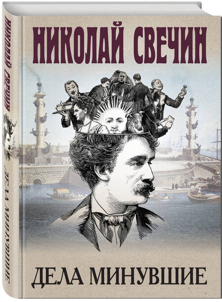 Фотография книги "Свечин: Дела минувшие"