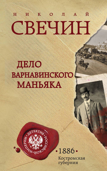 Обложка книги "Свечин: Дело Варнавинского маньяка"