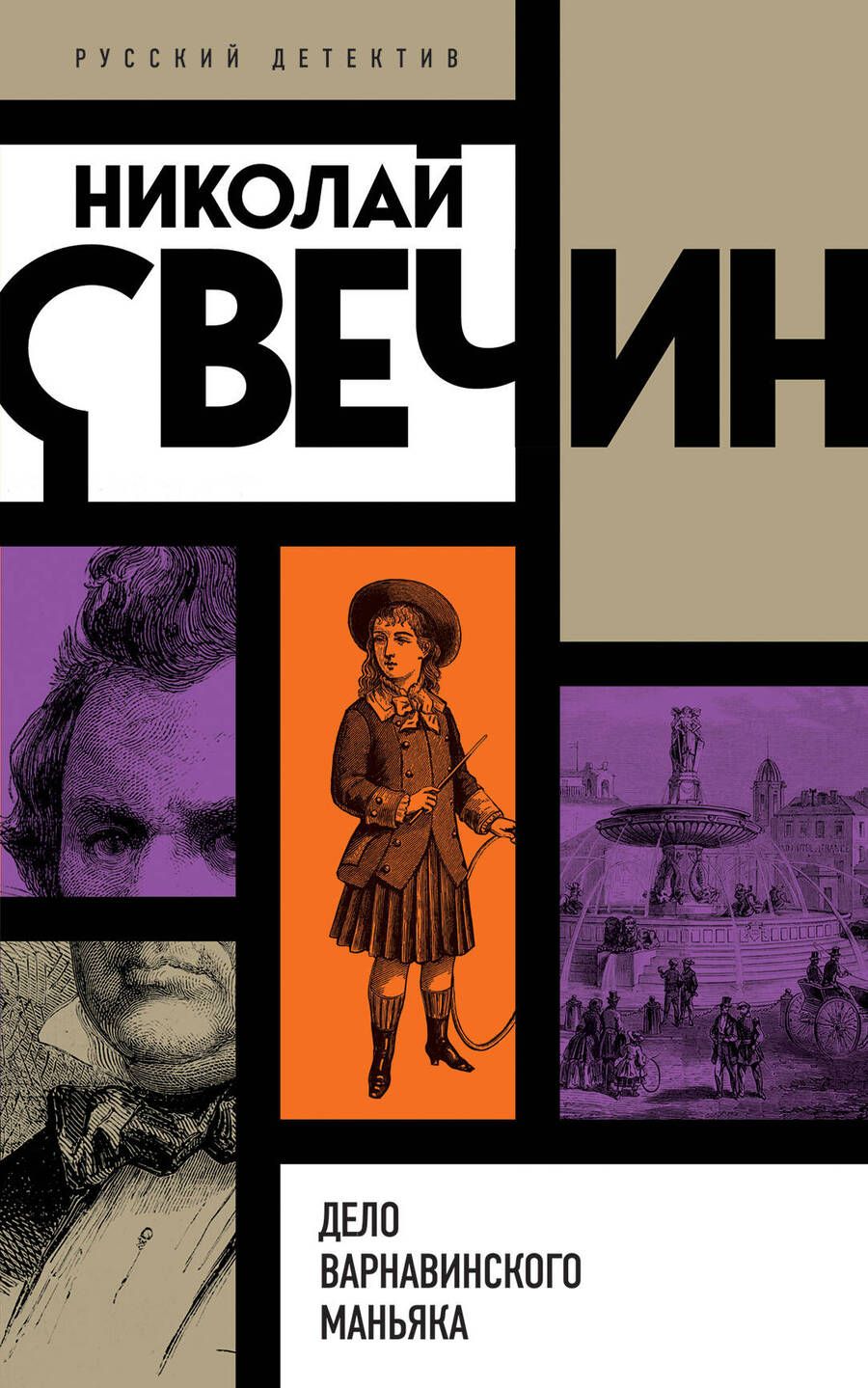 Обложка книги "Свечин: Дело Варнавинского маньяка"