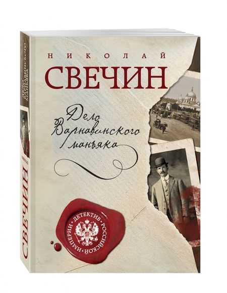 Фотография книги "Свечин: Дело Варнавинского маньяка"