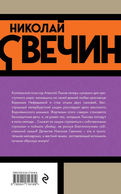 Фотография книги "Свечин: Дело Варнавинского маньяка"