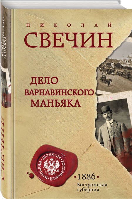 Фотография книги "Свечин: Дело Варнавинского маньяка"