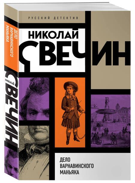 Фотография книги "Свечин: Дело Варнавинского маньяка"