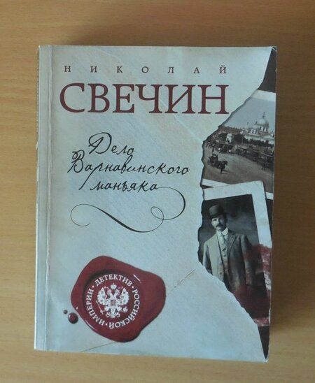 Фотография книги "Свечин: Дело Варнавинского маньяка"