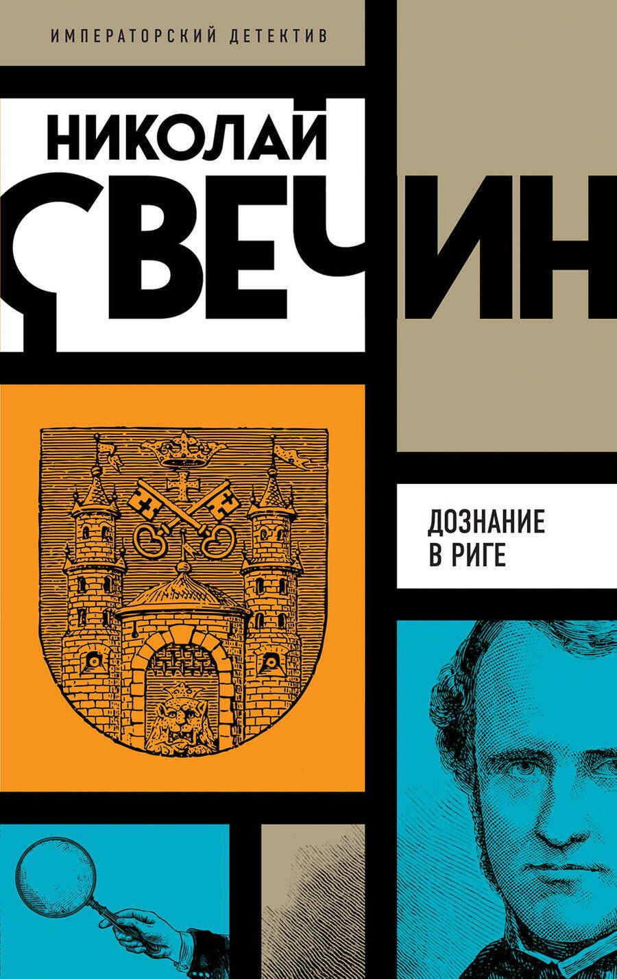 Обложка книги "Свечин: Дознание в Риге"