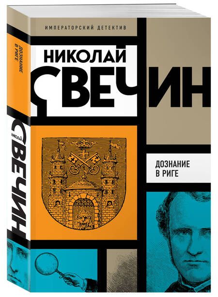 Фотография книги "Свечин: Дознание в Риге"