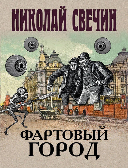Обложка книги "Свечин: Фартовый город"