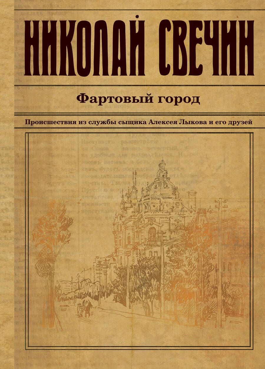 Обложка книги "Свечин: Фартовый город"