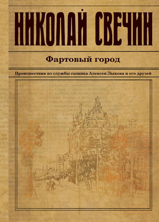 Обложка книги "Свечин: Фартовый город"