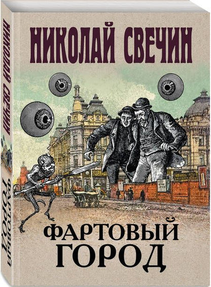 Фотография книги "Свечин: Фартовый город"
